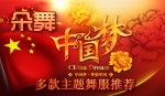 朵舞多款红色中国梦主题演出服装