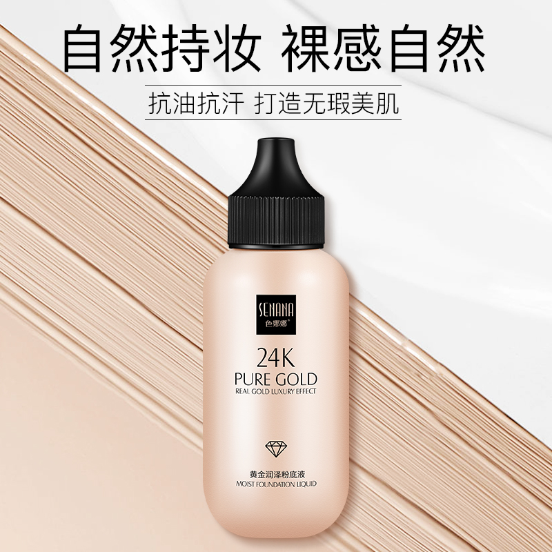 色娜娜粉底液50ML