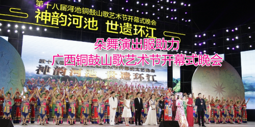 朵舞鼎力助演广西铜鼓山歌艺术节开幕式晚会